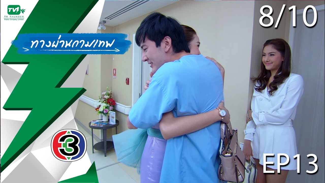 ทางผ่านกามเทพ - EP.13  | Pt. 8/10 (27 พ.ย. 58)