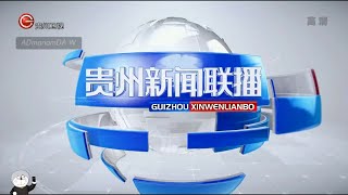 GTV Guizhou Xinwen Lianbo Rebrand 20180701 - OPED Before & After[ver. 20180821]