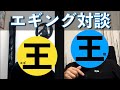 【エギング対談】ライバル社のマル秘トーク！　エギ王V S帝王