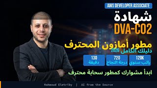 #Shorts شهادة DVA-C02 مطور أمازون المحترف 2026