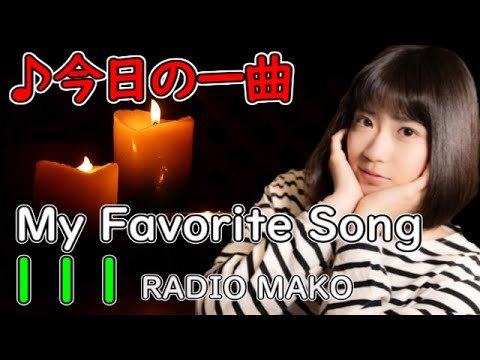 安室奈美恵 - Love Story【今日の一曲】 #111   (My Favorite Song) Jpop/Wpop【RADIO MAKO】