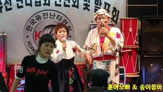 한국퓨전난타협회 2020신년회 & 학원 '장기자랑'  ※훈아오빠 & 송이※ 철딱써니공연단 2020.1.4.