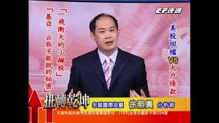 20141216 1800 徐照興 扭轉乾坤