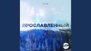 Video thumbnail of "Andrey Kochkin & God's Family Music - Именем иисуса (Live) (feat. Эсфирь Бурова)"