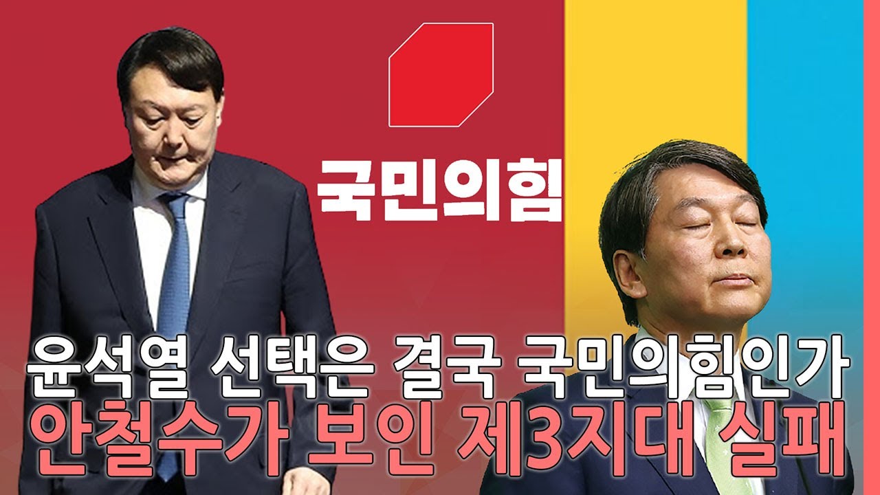 이슈톡톡] 윤석열 선택은 결국 국민의힘인가, 안철수가 보인 제3지대 실패