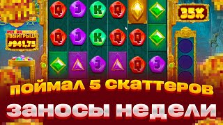 ПОЙМАЛ 5 СКАТТЕРОВ! AZTEC POWERNUDGE КУПИЛ БОНУС ЗА 120К ЗАНОСЫ НЕДЕЛИ