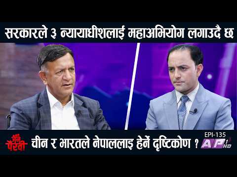 बालेन सरकारको भविष्य ? ३ न्यायाधीशलाई महाअभियोग सत्य के हो? | JANA PAIRAVI | AP1 HD