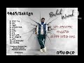 Beshah Wured እናቴ Enate Ethiopian New Music 2026 Official Lyrics Video Beshah Wured እናቴ Enate Ethiopian New Music 2026 Official Lyrics Video