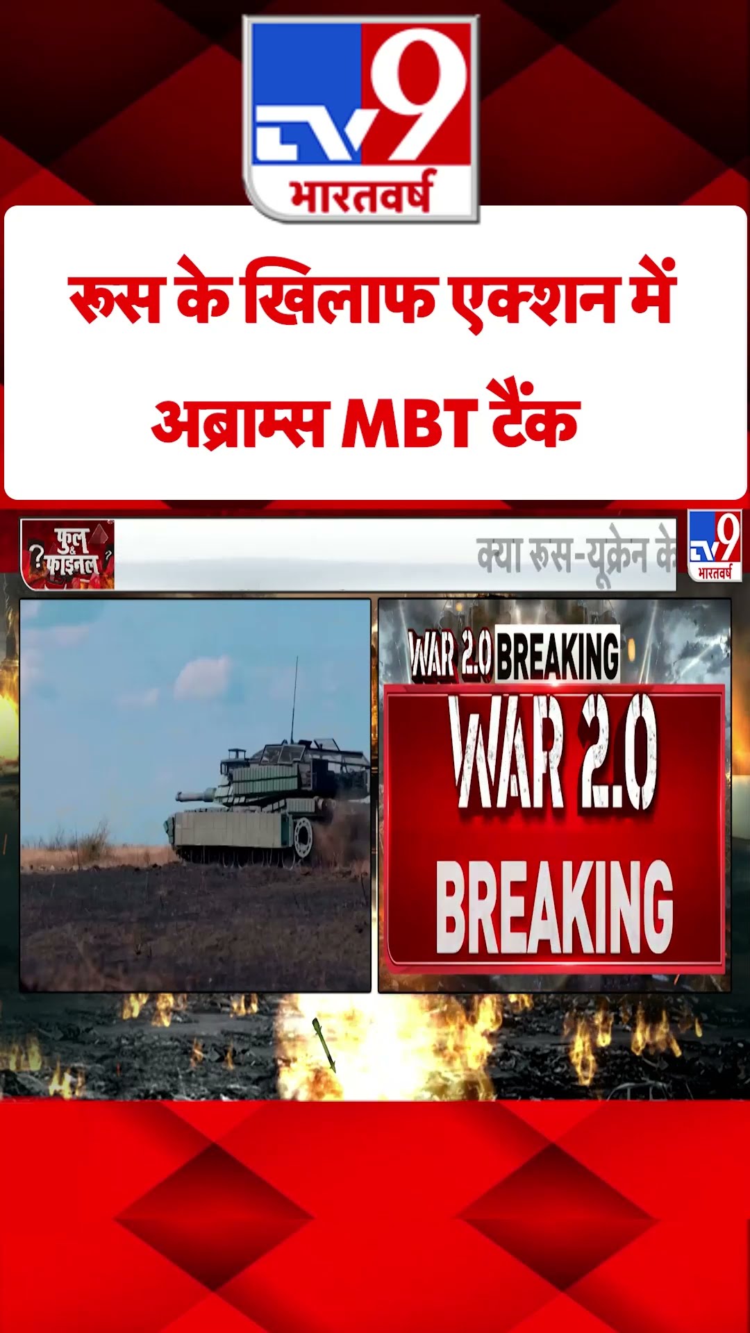 Russia Ukraine War : रूस के खिलाफ एक्शन में अब्राम्स MBT टैंक  | #shorts