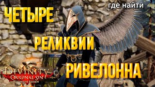 видео: Divinity original sin 2: Definitive edition.  4 реликвии Ривелонна. Где найти все комплекты брони. картинка: Divinity original sin 2: Definitive edition.  4 реликвии Ривелонна. Где найти все комплекты брони.