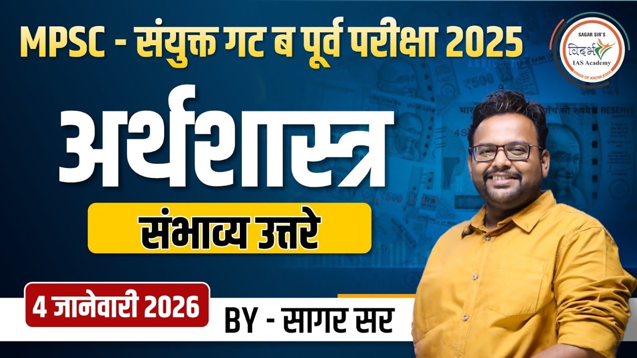 अर्थशास्त्र | ECONOMICS | संभाव्य उत्तरे | संयुक्त गट ब पूर्व परीक्षा 2025