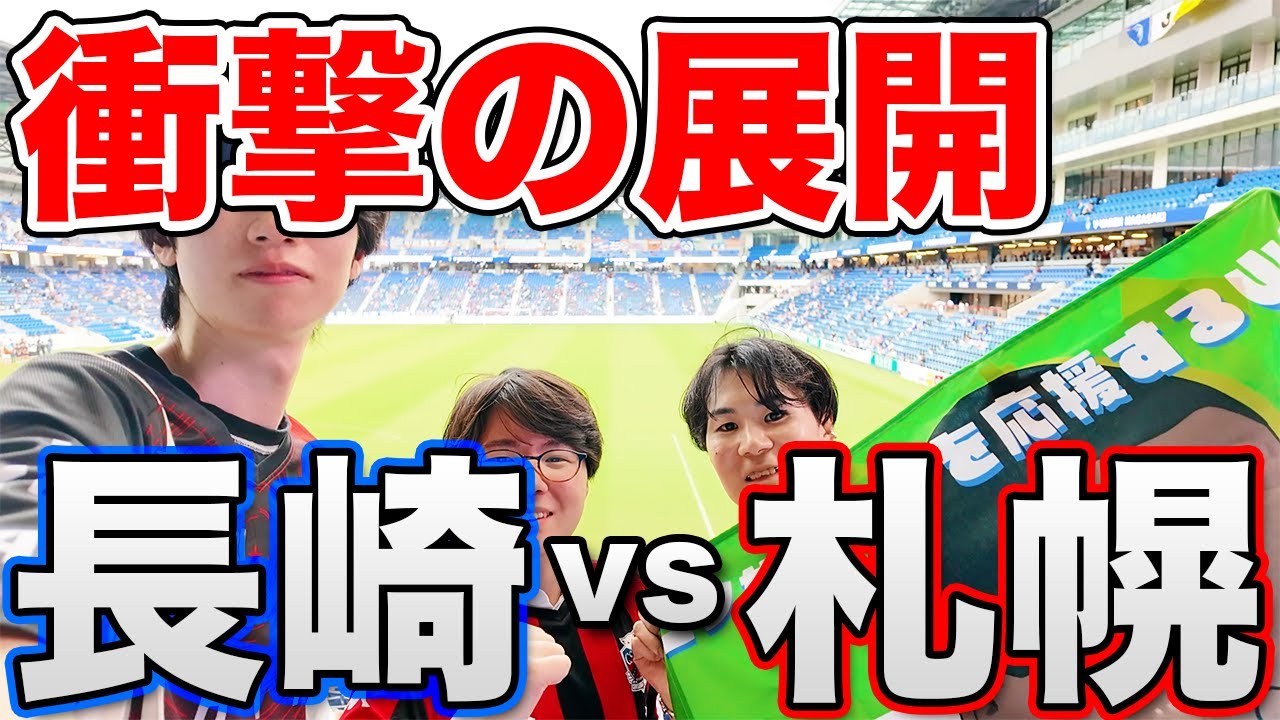 北海道コンサドーレ札幌 vs V・ファーレン長崎を現地観戦！【長崎スタジアムシティ】