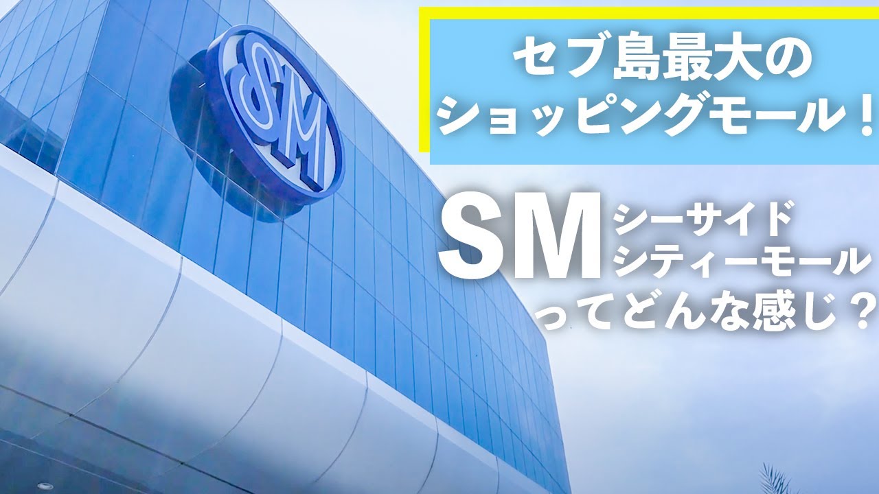 セブ島最大のショッピングモール！SMシーサイドシティーモールってどんな感じ？