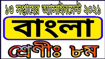 Class 8 Bangla Assignment Answer 13th Week।  ৮ম শ্রেণির বাংলা এসাইনমেন্ট ১৩ তম সপ্তাহ