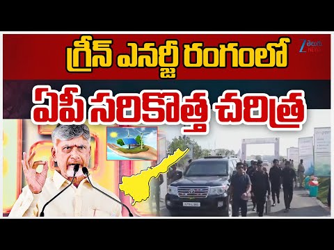 AP Renewable Energy | Kakinada | Green Energy | గ్రీన్ ఎనర్జీ రంగంలో ఏపీ సరికొత్త చరిత్ర | ZEE - ZEE24TELUGUNEWS
