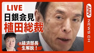 【LIVE】日銀・植田総裁会見 「マイナス金利解除」決定 17年ぶり利上げ/為替ボード同時配信【生解説あり】(2024年3月19日)ANN/テレ朝