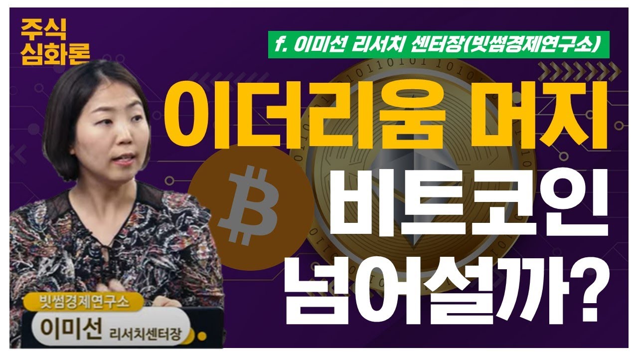 이더리움 도미넌스 커지나, 머지 이후 달라질 것들은?