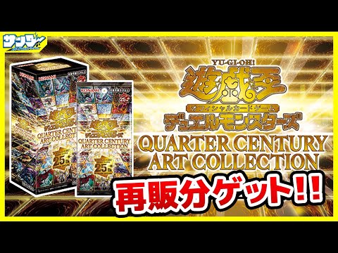 遊戯王】再販分ゲットでおかわり開封！「QUARTER CENTURY ART