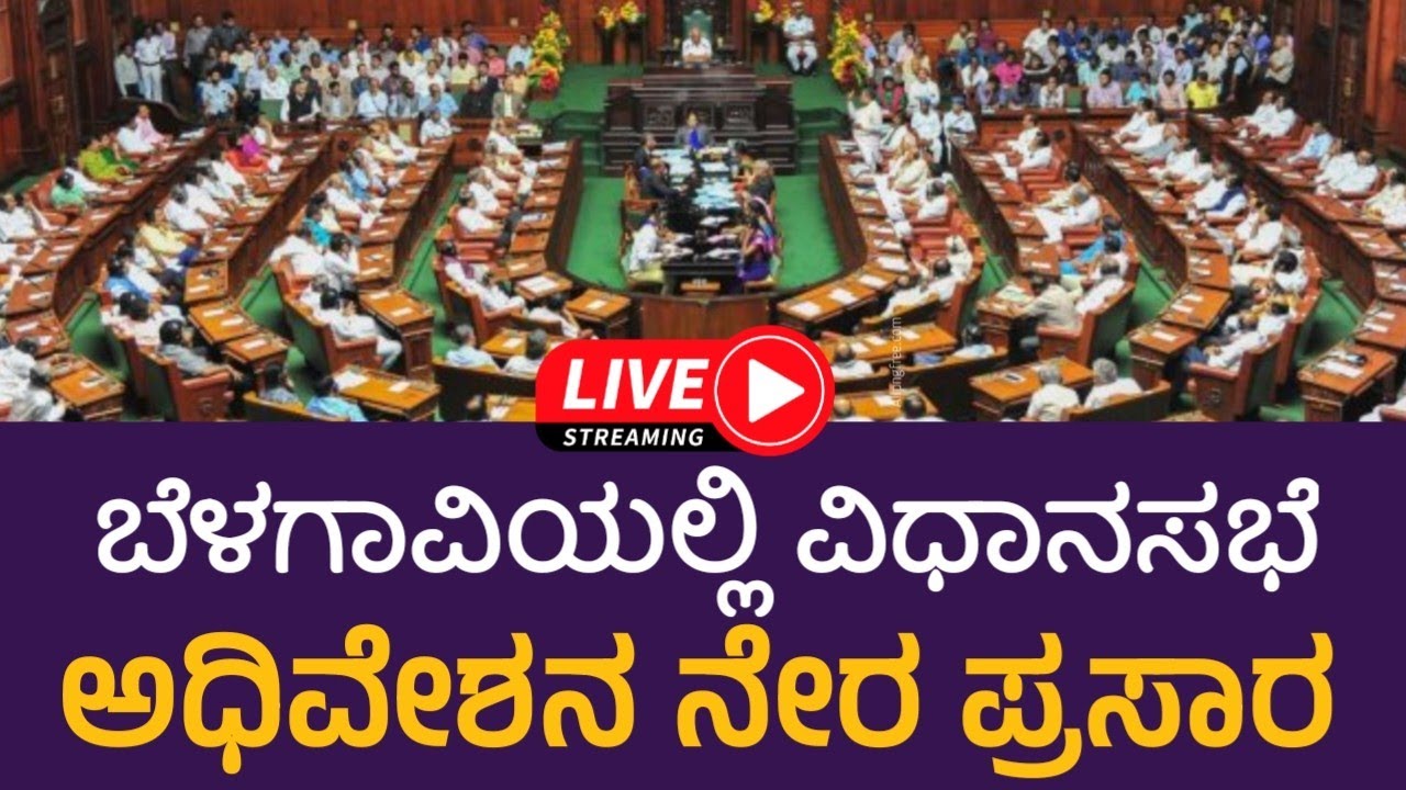 Karnataka Legislative Assembly Day 08 Live | 16ನೇ ವಿಧಾನಸಭೆಯ 8ನೇ ...