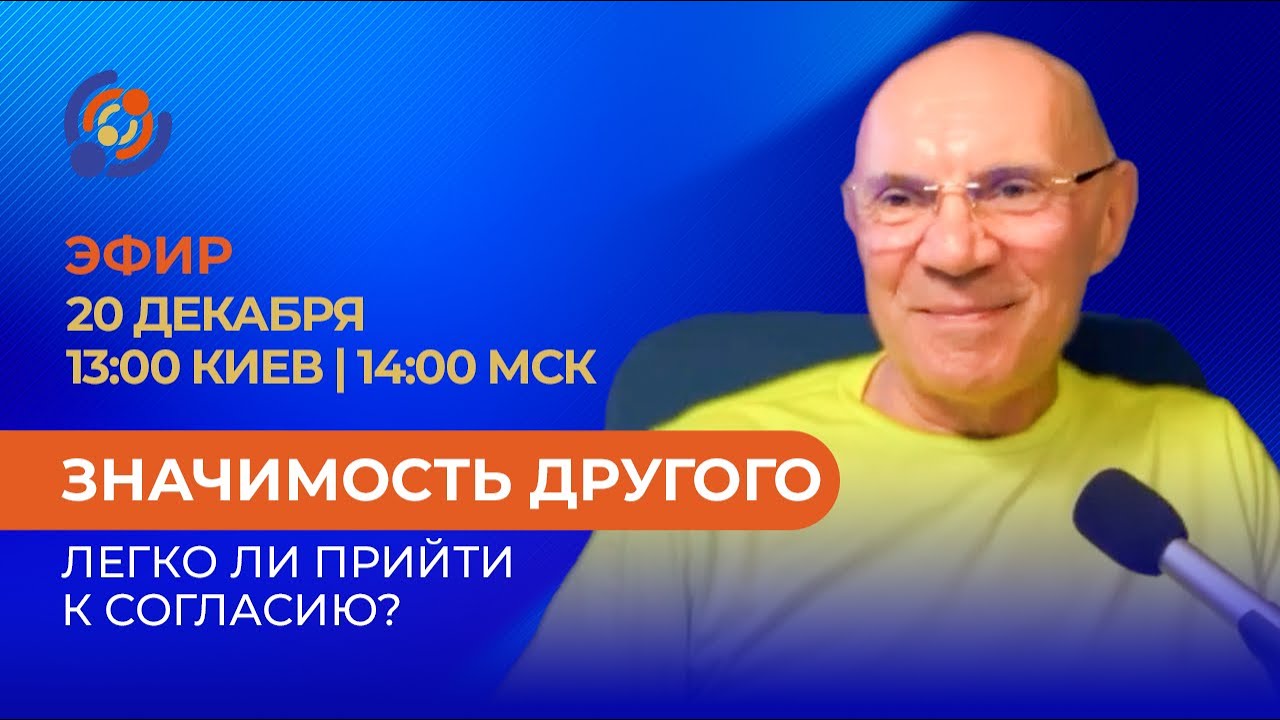 Значимость другого. Легко ли прийти к согласию? Юрий Менячихин