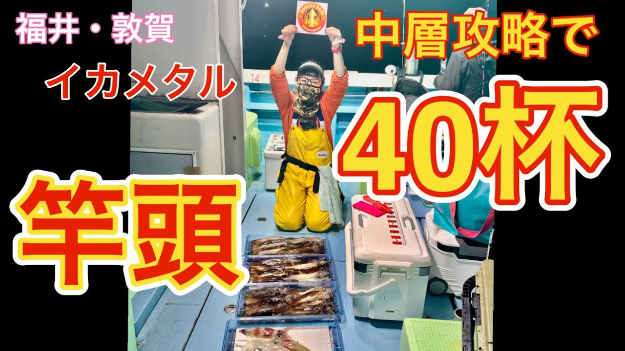 【イカメタル】釣れる棚を探して竿頭‼️2025.5.28⭐︎豊漁丸