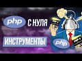 Курс php с нуля. Инструменты для ра
