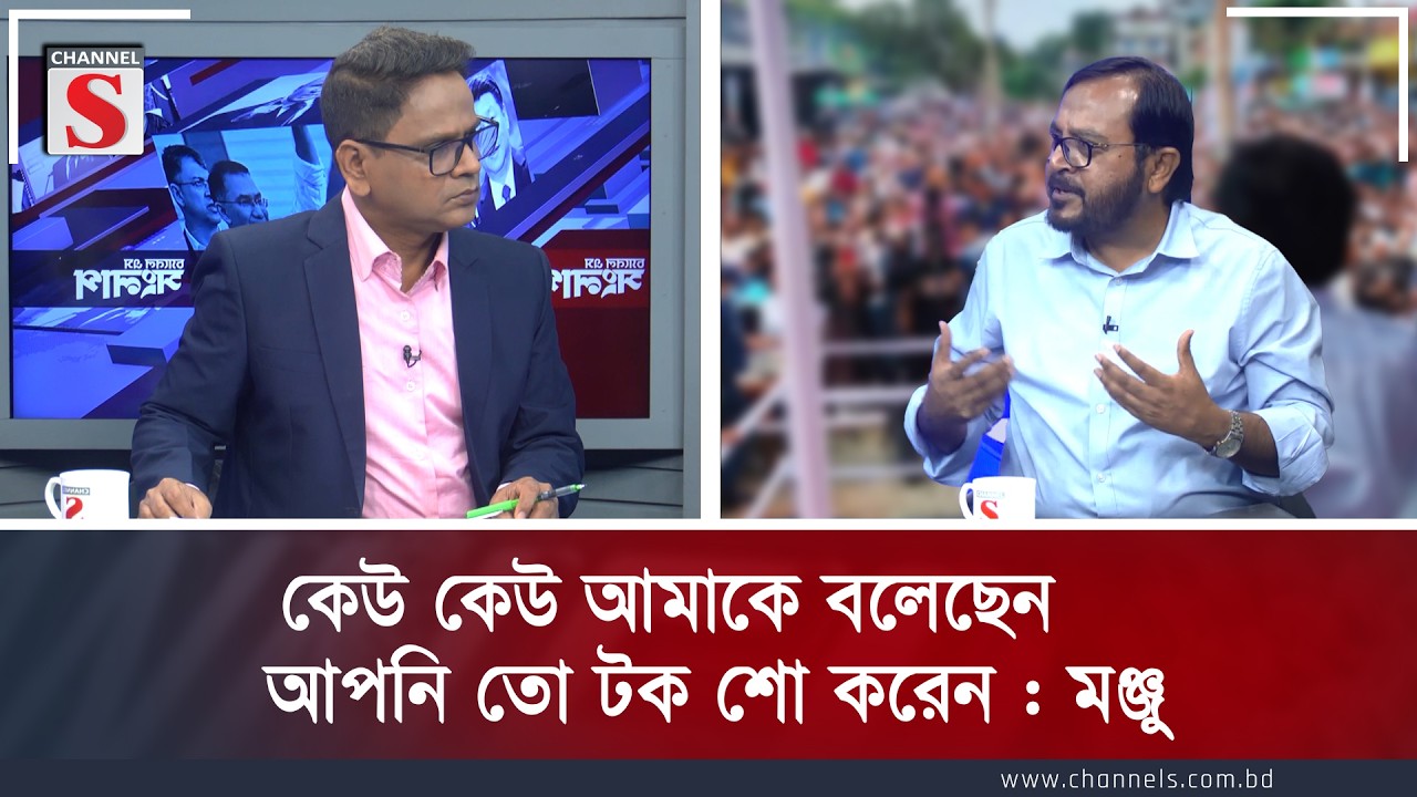 কেউ কেউ আমাকে বলেছেন আপনি তো টক শো করেন : মঞ্জু | Channel S
