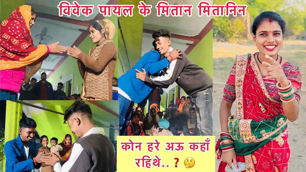 कोन हरे Vivek Payal के मितान मितानिन.. अऊ कहाँ रहिथे..❓🤔 हमन ला काबर गे रेहेन ! Mahesh Geeta Sahu !