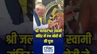 श्री जलकंटेश्वर स्वामी मंदिर में PM मोदी ने की पूजा | N18S
