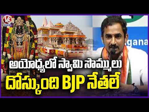 Sama Ram Mohan Reddy Claims BJP Leaders Behind Ayodhya Lord Balarama Jewellery Scam | V6 News - V6NEWSTELUGU