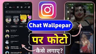 Instagram chat me apna photo kaise lagaye l how to set wallpaper in Instagram chat par photo lagaye 