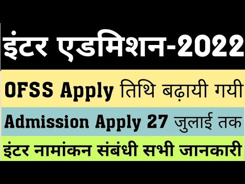 Bihar Board Inter Admission Apply Date Extended,OFSS 11th Apply,इंटर नामांकन के लिए अप्लाई तिथि बढ़ी