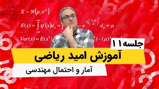 آمار و احتمال مهندسی - خواص واریانس و کوواریانس - جلسه یازدهم