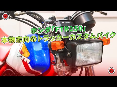 ホンダ「FTR250」本物志向のトラッカーカスタムバイク | バイクの情報