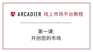Arcadier 线上市场平台教程 - 第一课：开创您的市场