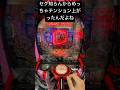 赤8割外すのダメだってマジで【北斗無双夢幻闘双】#shorts