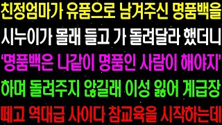 실화사연- 친정 엄마가 유품으로 남긴 명품 백을 시누이가 몰래 들고 가 돌려 달라 했더니 &#39;명품백은 나같이 명품인 사람이 해야지&#39; 하는데/ 라디오사연/ 썰사연/사이다사연/감동사연