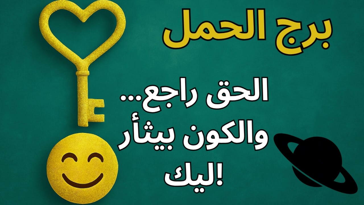 برج الحمل… النهاية قربت! العدالة الكونية هتردّ كل دمعة ظلم، واللي غدر بيك هيشوف العاقبة بنفسه
