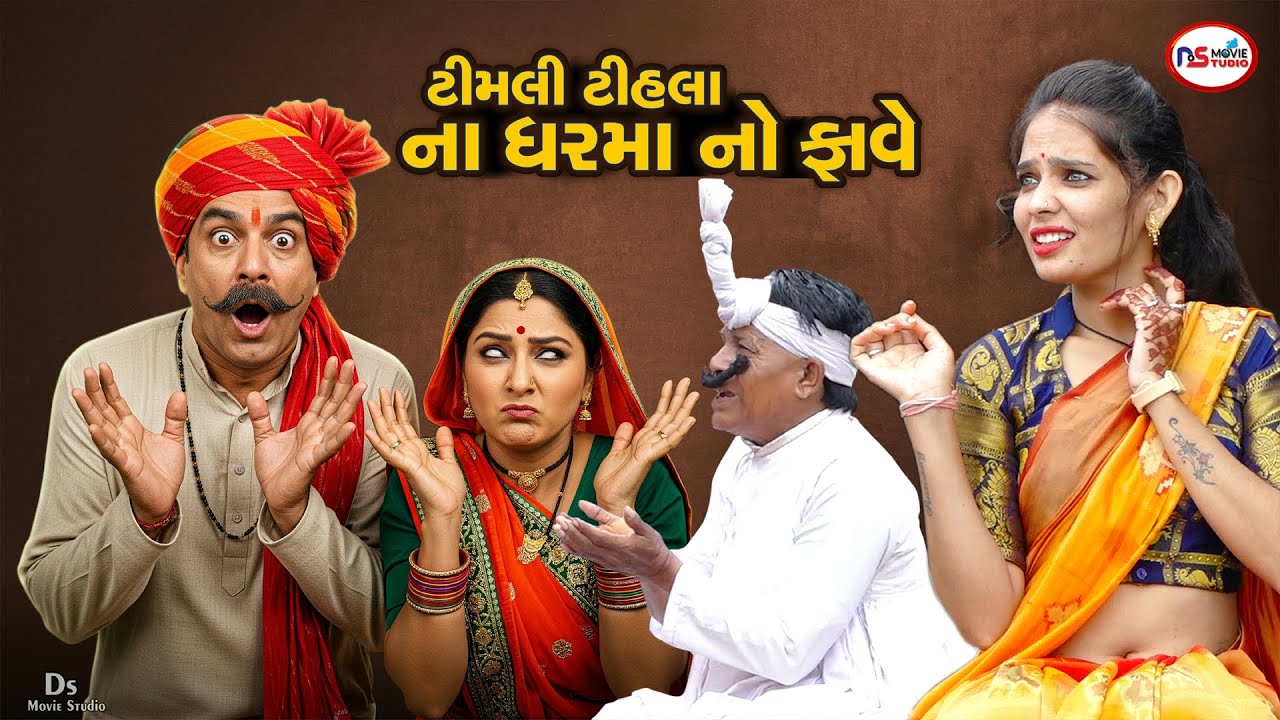 ટીમલી ભાભી | ટીહલા ભાભાનો નવો વિડિયો | Tihlo Bhabho & Timali Bhabhi video | Ds Movie Studio