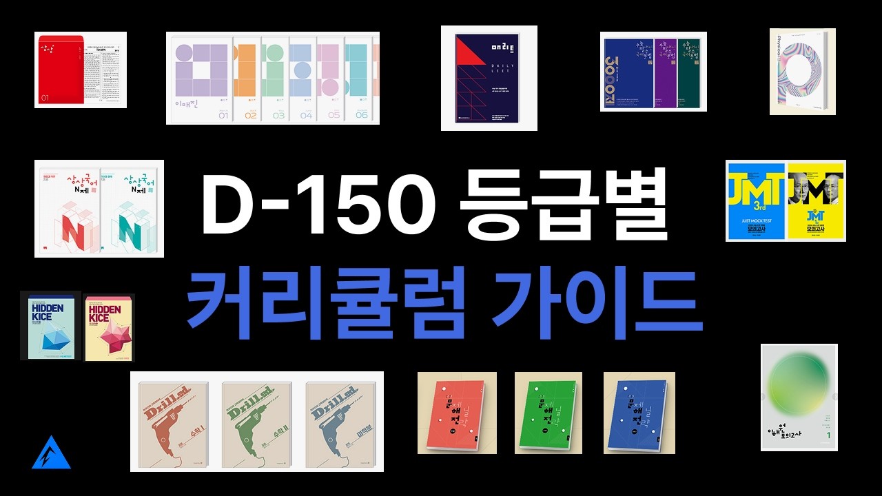 수능 백분위 올100 의대생의 등급별 하반기 커리큘럼 총정리