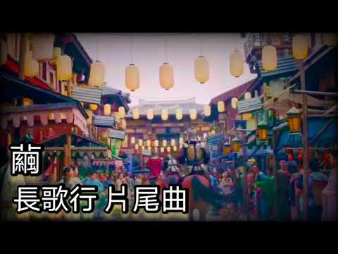 長歌行片尾主題曲  繭 周深 (影視版) 歌詞 The Long Ballad Zhou Shen 茧 Cocoon