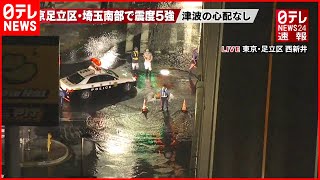 【地震】西新井で道路冠水  マンホールから水溢れ