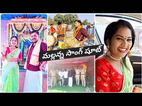 మల్లన్న పాట షూటింగ్ | Jogula Venkatesh Song | Saujanya | #jeevanbattuvlogs