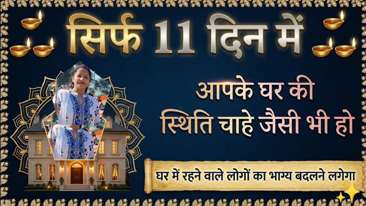 Sirf 11 दिन आपके घर 🏠 की स्थिति चाहे जैसी भी हो|| घर में रहने वाले लोगों का luck बदलने लगेगा