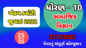 ekam kasoti std 10 samajik vigyan july 2022 paper solution | dhoran 10 ss ekam kasoti paper 27/7/22