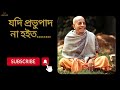 Yadi Prabhupada Na Hoito II যদি প্রভুপাদ না হইত তবে কি হইত II গিতা ভাগবত চৈতন্য চরিত প্রেমামৃত II Mp3 Song