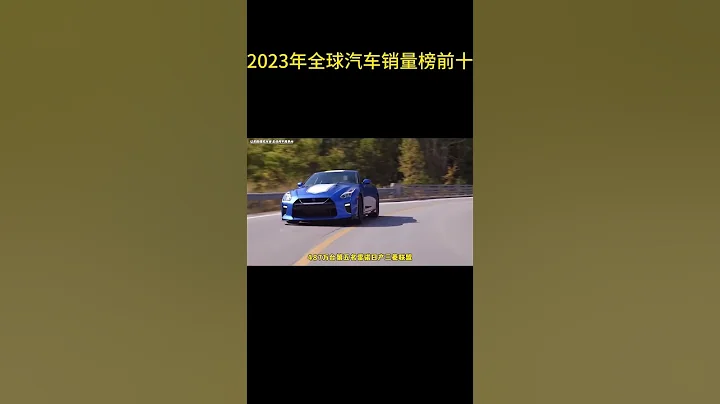 2023年全球汽车销量榜前十 #汽车知识 - 天天要闻