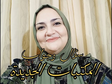 المكتبات الجديدة سؤال وجواب