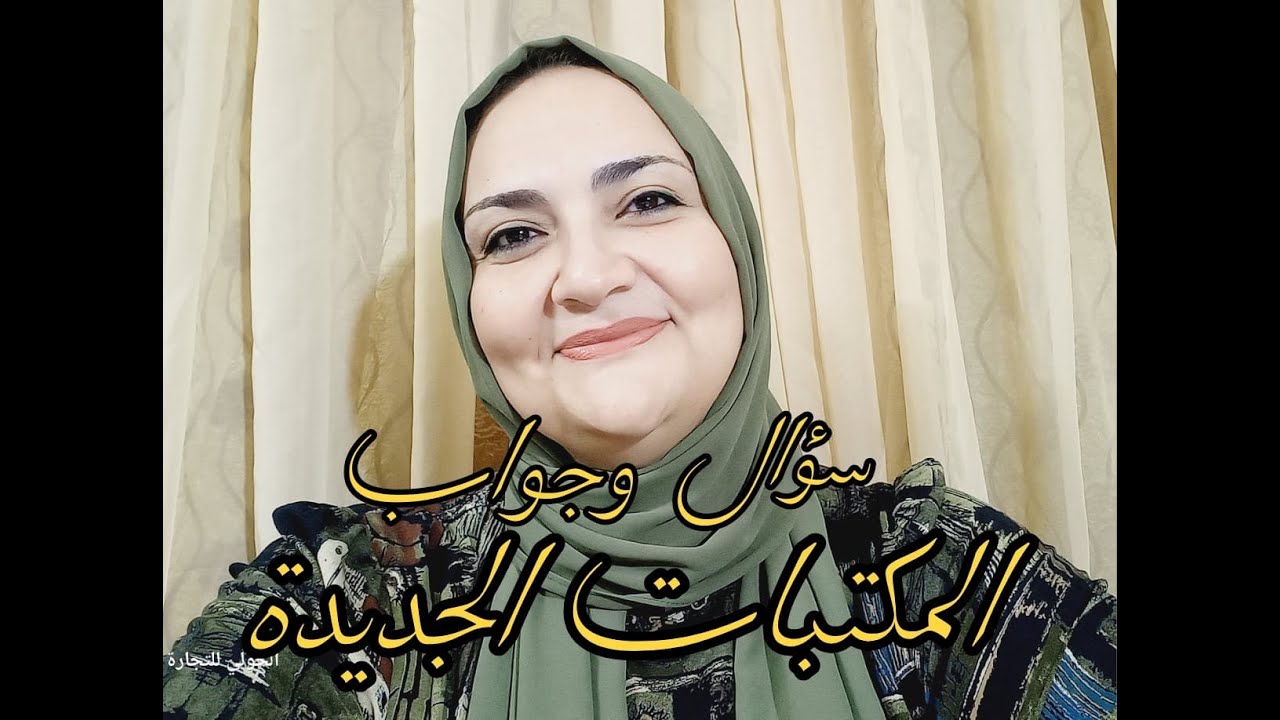 المكتبات الجديدة .. سؤال وجواب