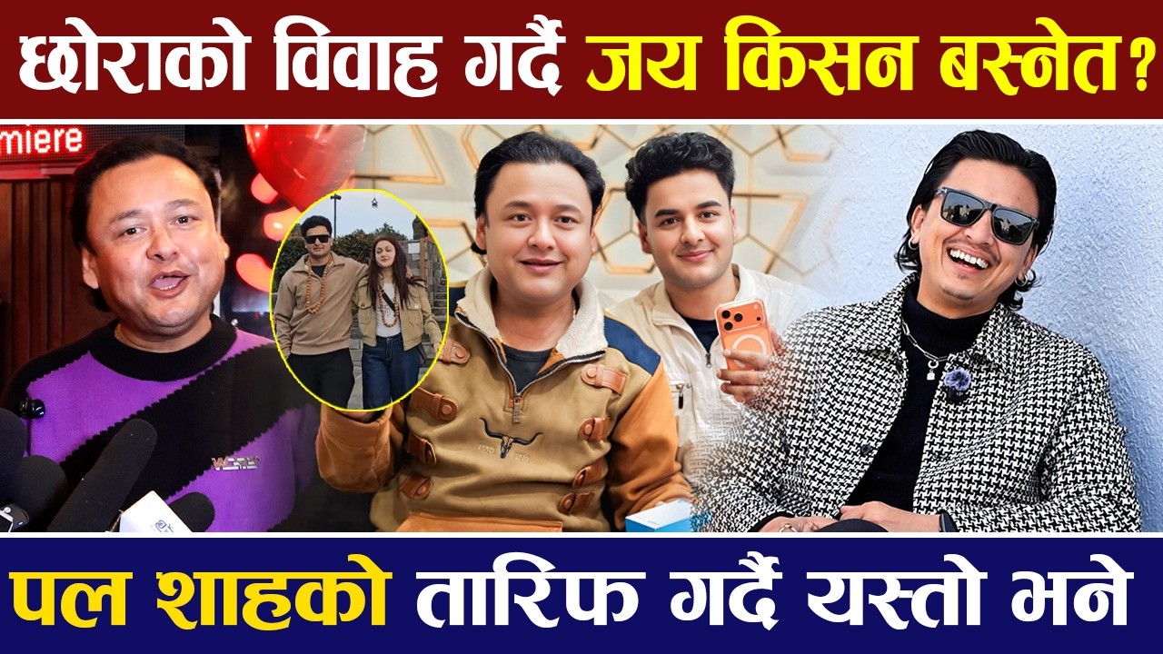 छोराको विवाह गर्दै Jay Kisan Basnet ? पल शाहको तारिफ गर्दै यस्तो भने |